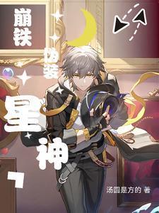 崩铁：列车组都是我备餐封面