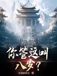 你管这叫八岁？封面