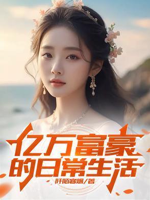 亿万富豪的日常生活封面