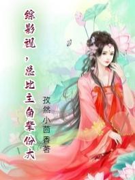 综影视，总比主角辈分大封面