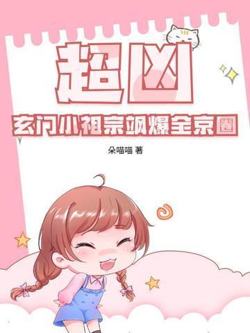 超凶！玄门小祖宗飒爆全京圈封面