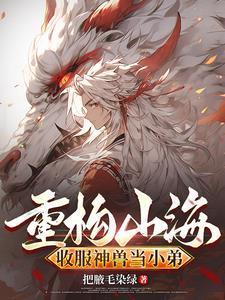 缘起山海：拐个狐狸当男友封面