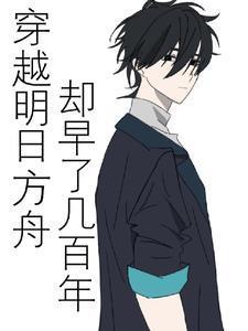 穿越明日方舟却早了几百年封面