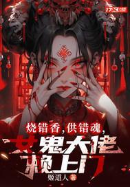 烧错香，供错魂，女鬼大佬赖上门封面