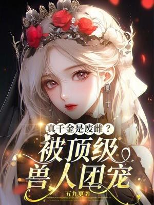 真千金是废雌？被顶级兽人团宠封面