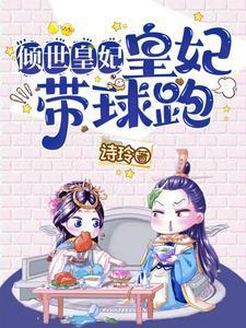 倾世皇妃：皇妃带球跑封面