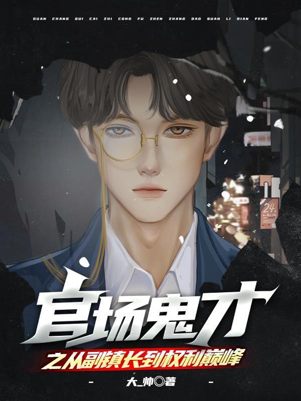 官场鬼才之从副镇长到权利巅峰封面