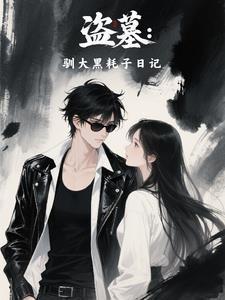 盗墓：驯大黑耗子日记封面