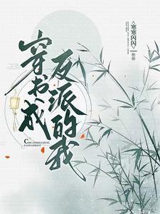 穿书成反派的我封面