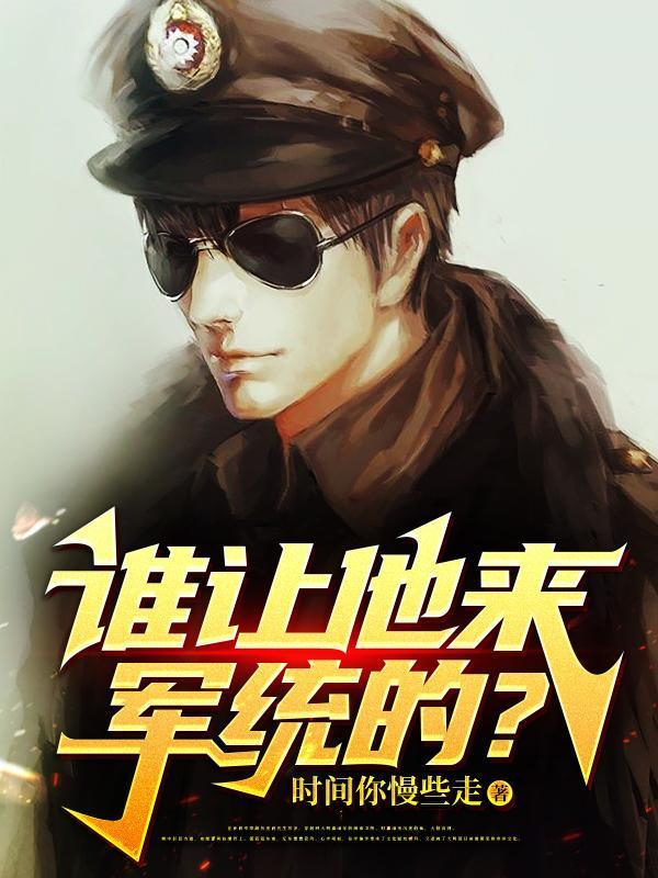 谁让他来军统的？封面