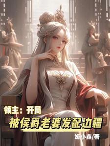 领主：开局被侯爵老婆发配边疆封面