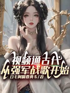 视频通古代，从强军战歌开始封面