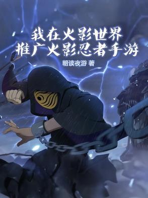 我在火影世界推广火影忍者手游封面