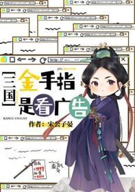 [三国同人] 金手指是看广告封面