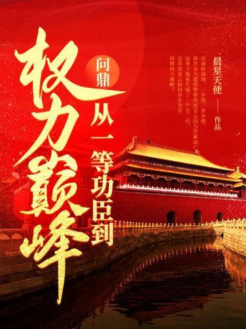 问鼎：从一等功臣到权力巅峰封面