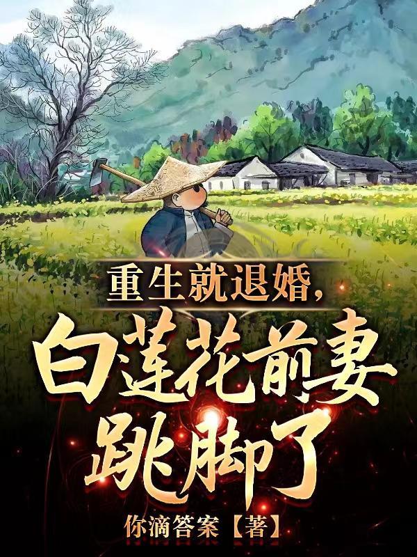 1980，曝光绝色女知青骗婚封面