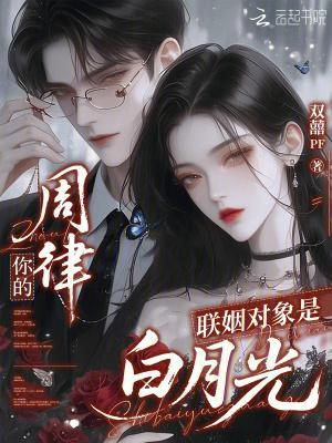周律，你的联姻对象是白月光封面