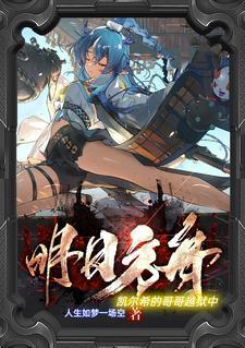 明日方舟：凯尔希的哥哥越狱中封面