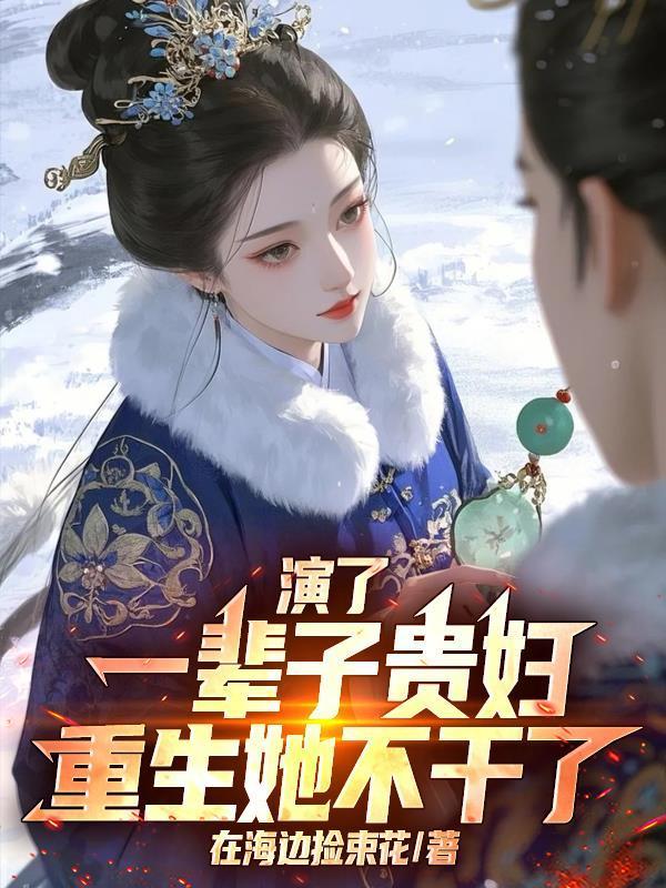 演了一辈子贵妇，重生她不干了封面