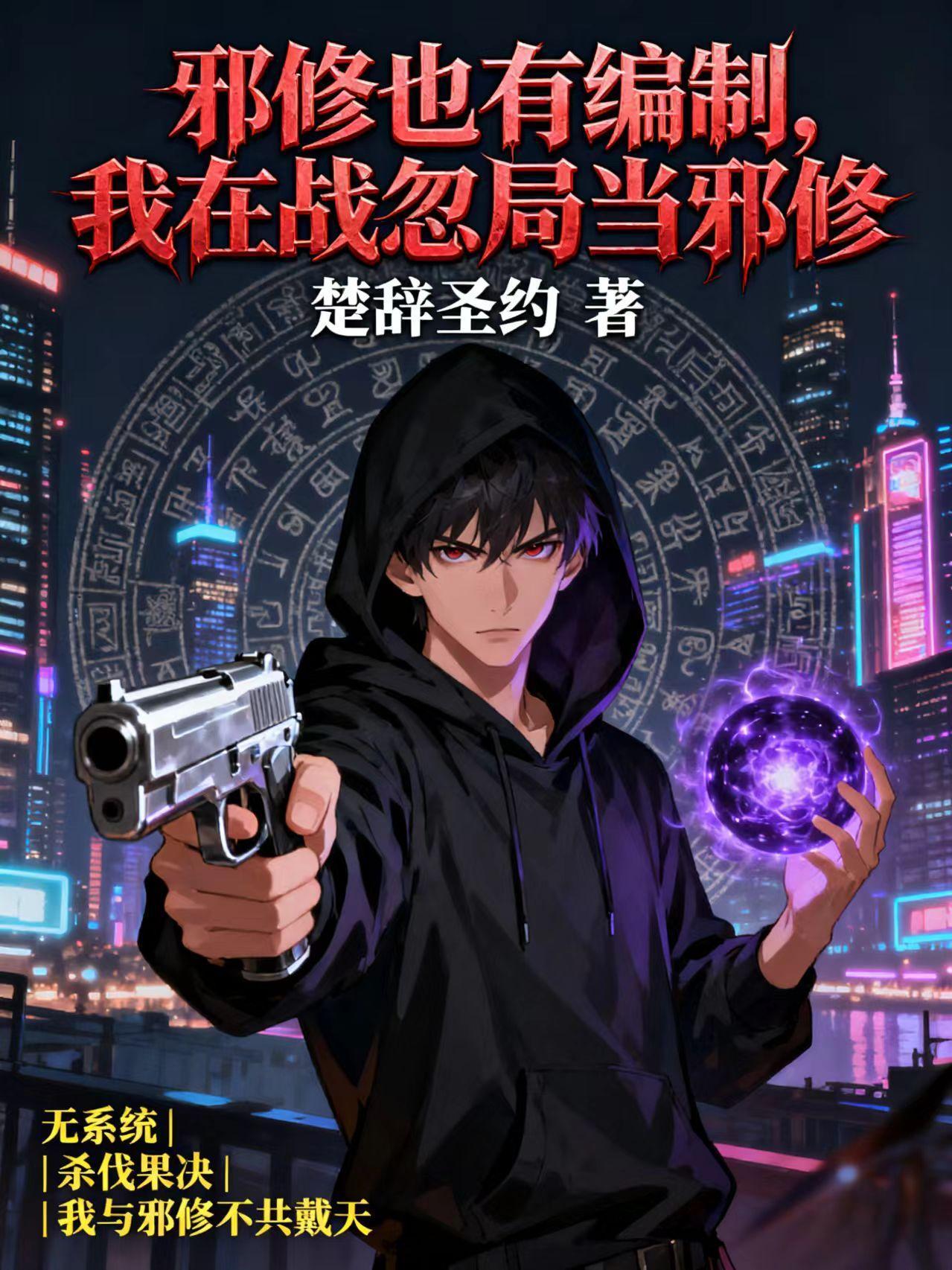 邪修也有编制，我在战忽局当邪修封面