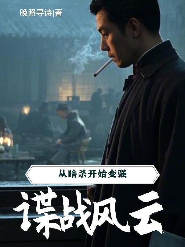 谍战风云：从暗杀开始变强封面