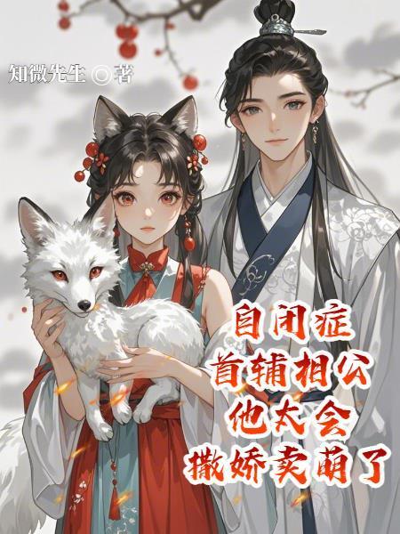 自闭症首辅相公他太会撒娇卖萌了封面