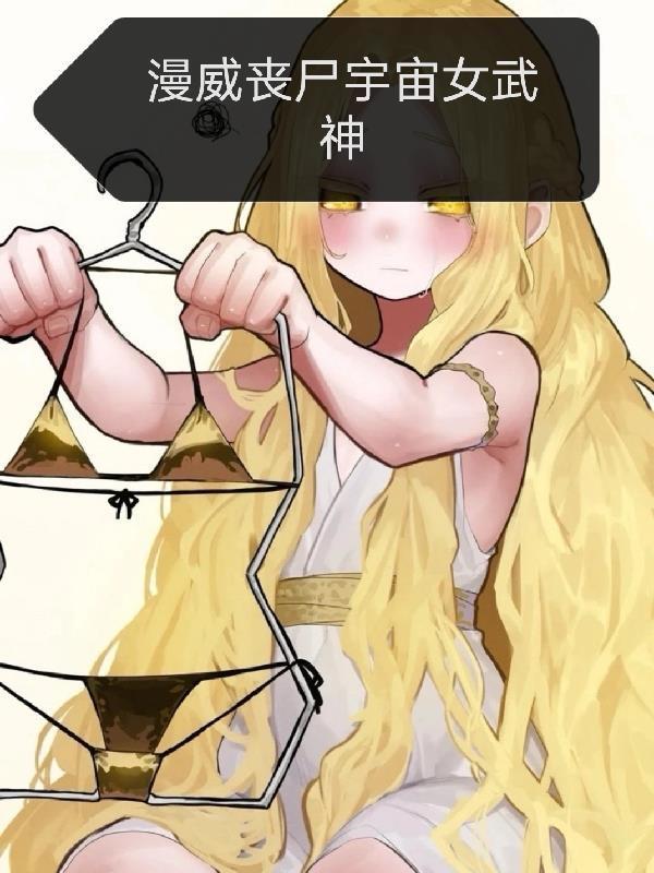 漫威丧尸宇宙女武神封面