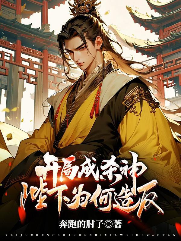 嫡女她带崽杀疯了，王爷忙递刀封面