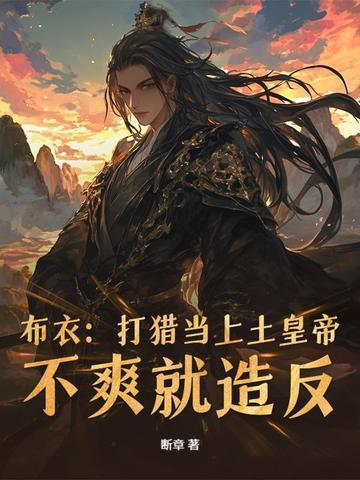 布衣：打猎当上土皇帝，不爽就造反封面