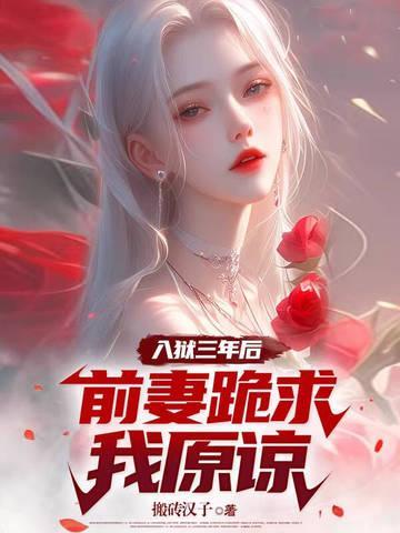 入狱三年后，前妻跪求我原谅封面