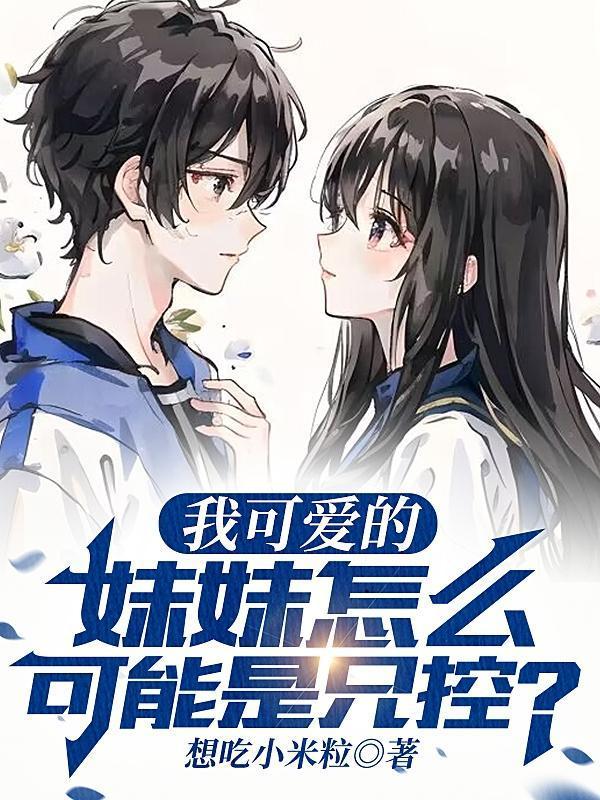 我可爱的妹妹怎么可能是兄控？封面