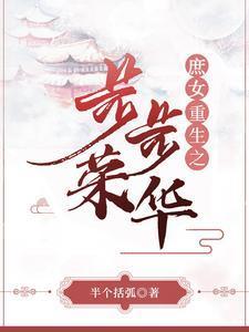 庶女重生之步步荣华封面