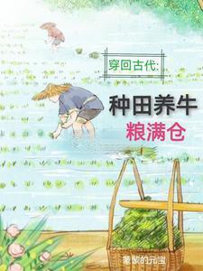 回到古代：种田养牛粮满仓封面