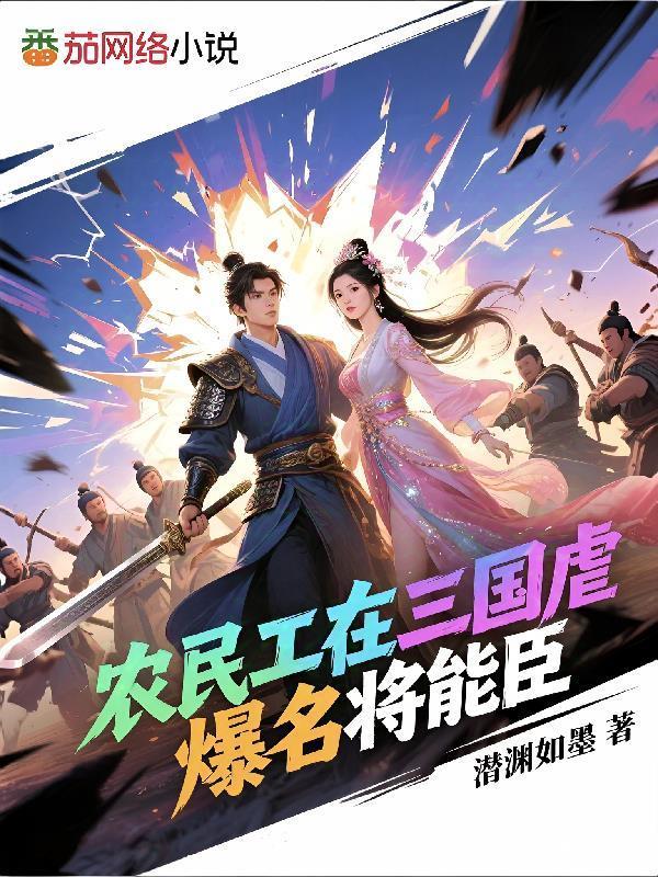 农民工在三国虐爆名将能臣封面