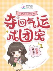 八零老太有空间，夺回气运成团宠封面