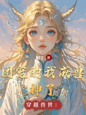 穿越兽世：团宠的我成兽神了封面