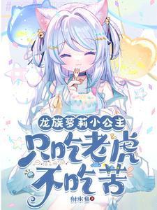 开局变萝莉：因为太强只想睡觉封面