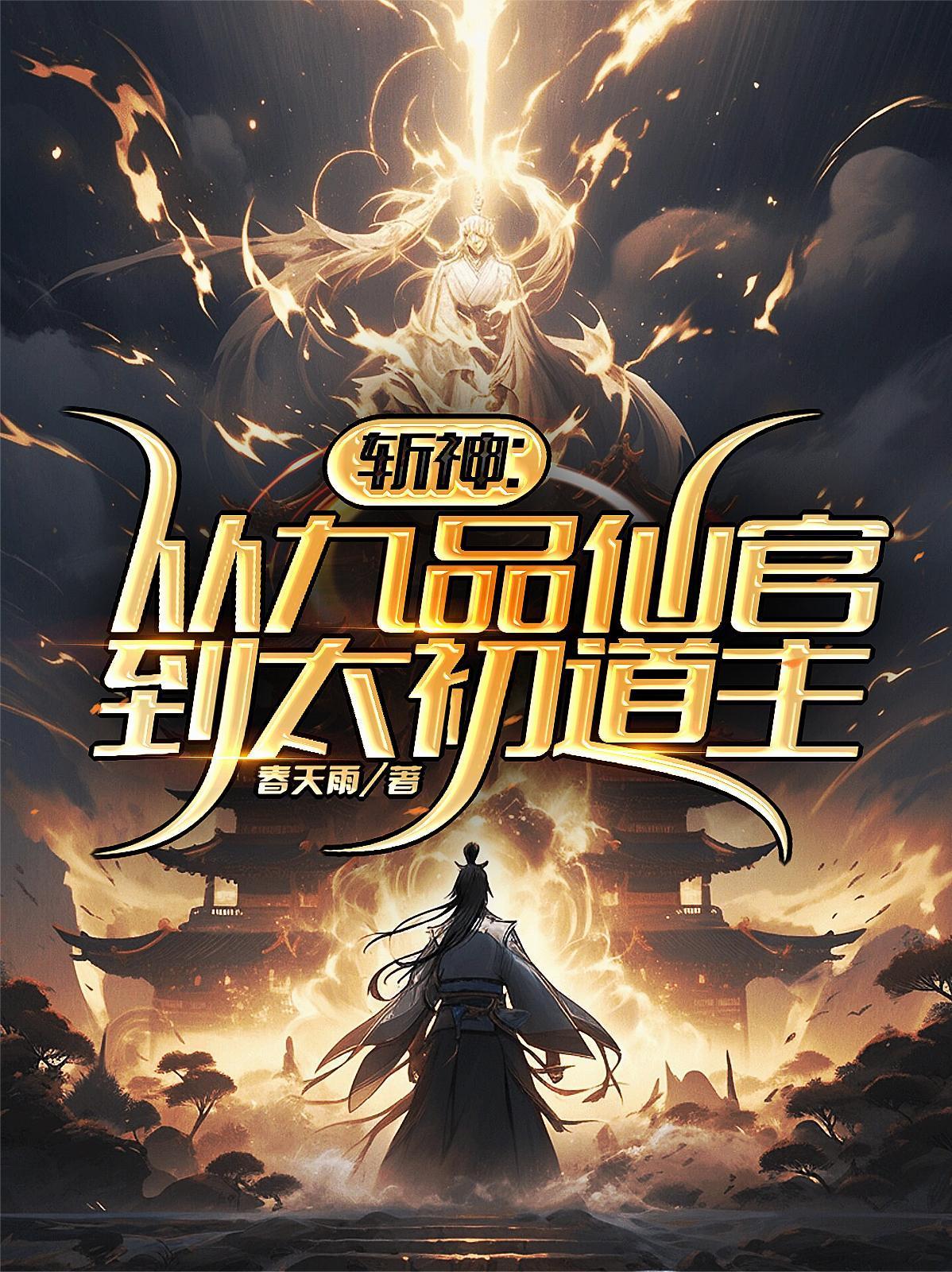 斩神：从九品仙官到太初道主封面