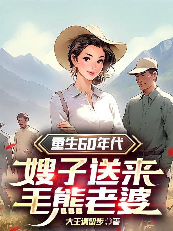 重生灾年，洋知青赖在我家不走！封面