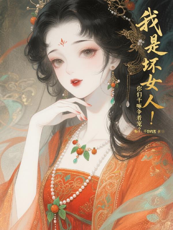 我是坏女人！你们干嘛争着宠？封面