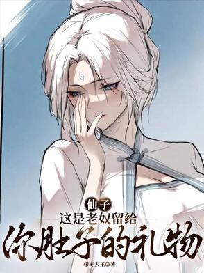 仙子，这是老奴留给你肚子的礼物封面