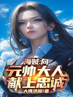 开局兵变，向元帅大人献上忠诚封面