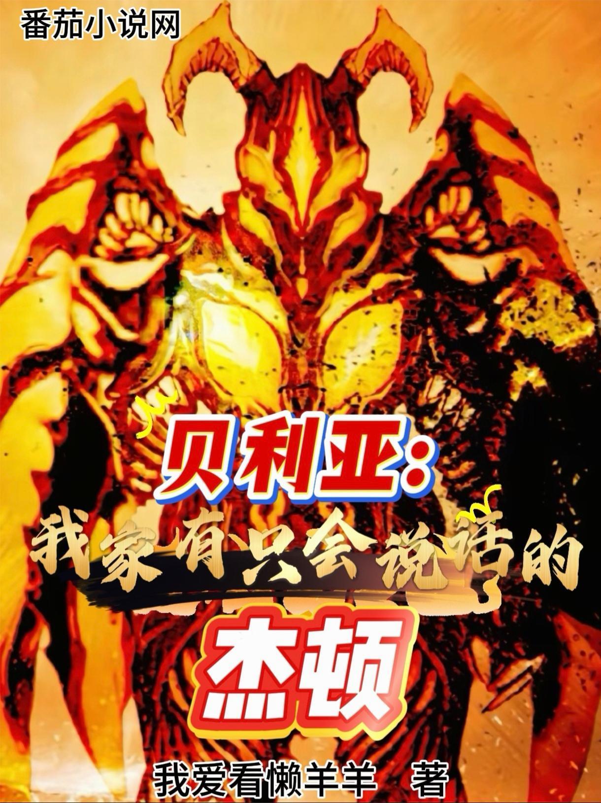 贝利亚：我家有只会说话的杰顿封面