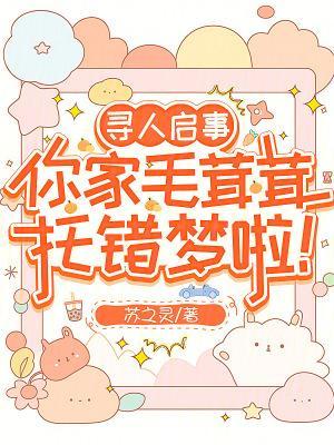 寻人启事，你家毛茸茸托错梦啦！封面