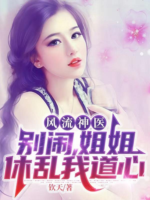 女神接我睡酒店，前妻跪哭民政局封面