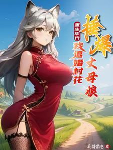 重生年代：我退婚村花捶爆丈母娘封面