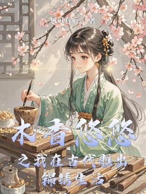 木香悠悠之我在古代雕出锦绣生活封面