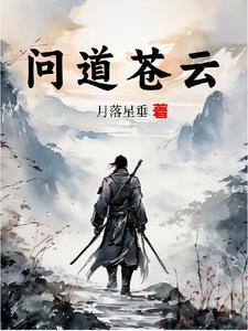 问道苍云封面