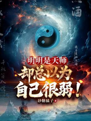 明明是天师，却总以为自己很弱！封面