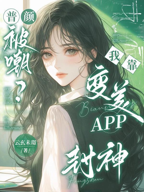 普颜被嘲？我靠变美APP封神！封面